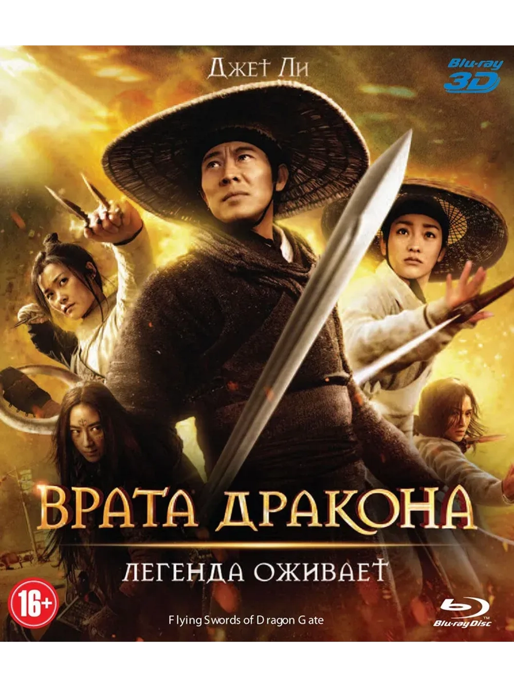 Врата дракона 3D (2011) (BD-R) (3D Blu-Ray)