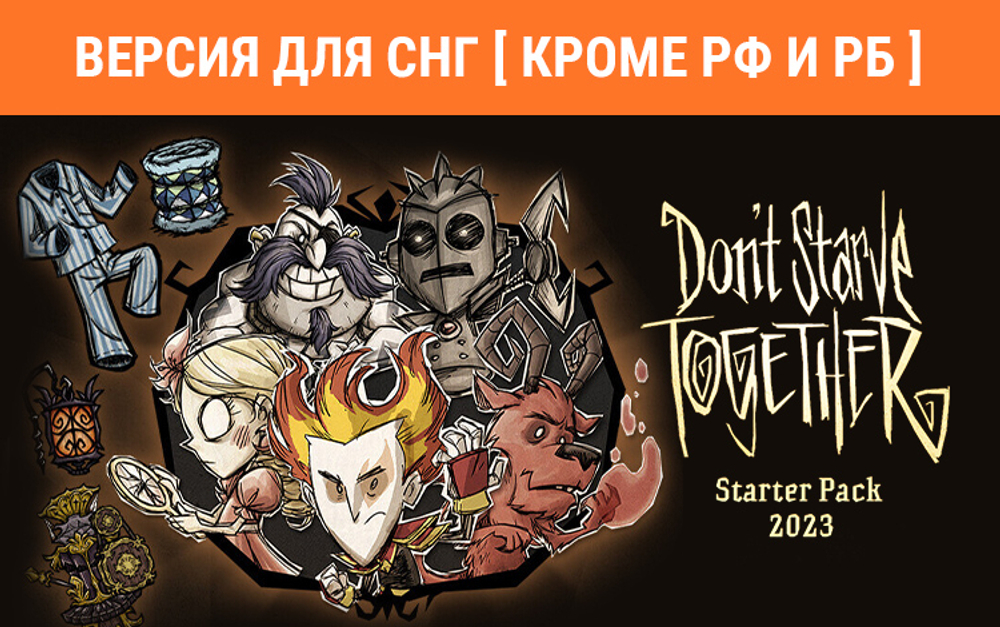 Don't Starve Together: Starter Pack 2023 (Версия для СНГ [ Кроме РФ и РБ ]) (для ПК, цифровой код доступа)