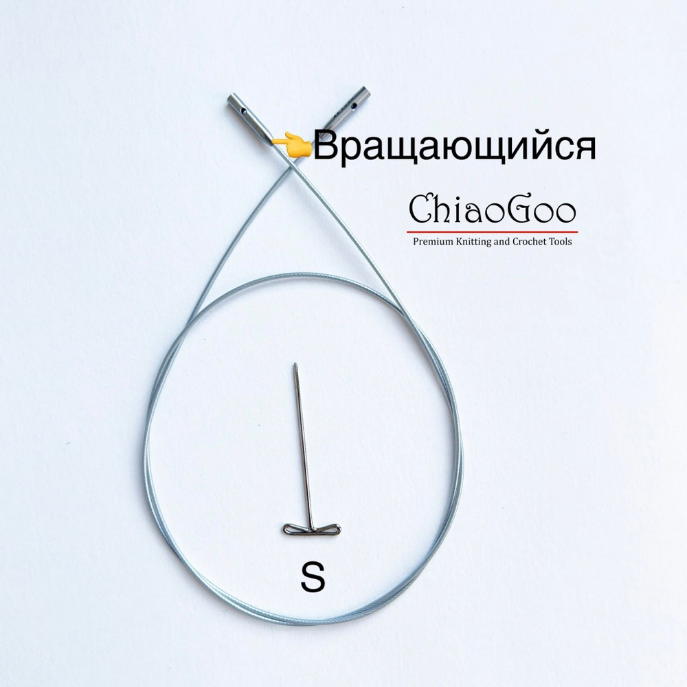 ChiaoGoo, Леска SWIV360, 93 см Small для съемных спиц размера S (готовая длина спиц 120см)