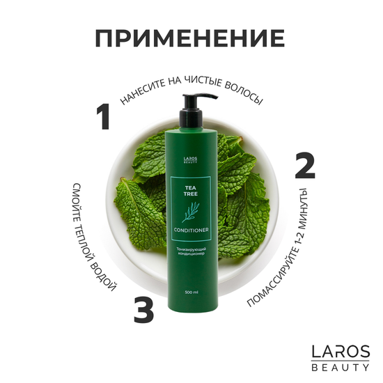 Laros Beauty Тонизирующий кондиционер Tea Tree Conditioner, 500 мл