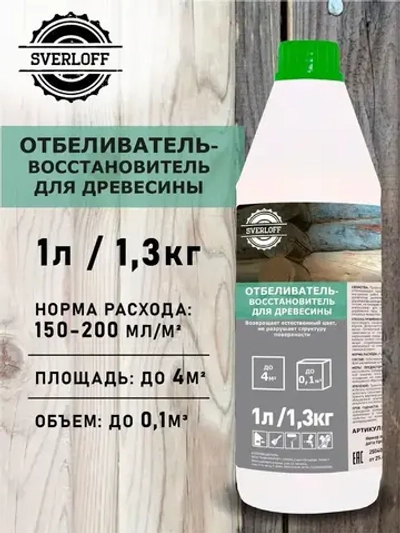 ОТБЕЛИВАТЕЛЬ-восстановитель для древесины, 1л / 1,3кг.