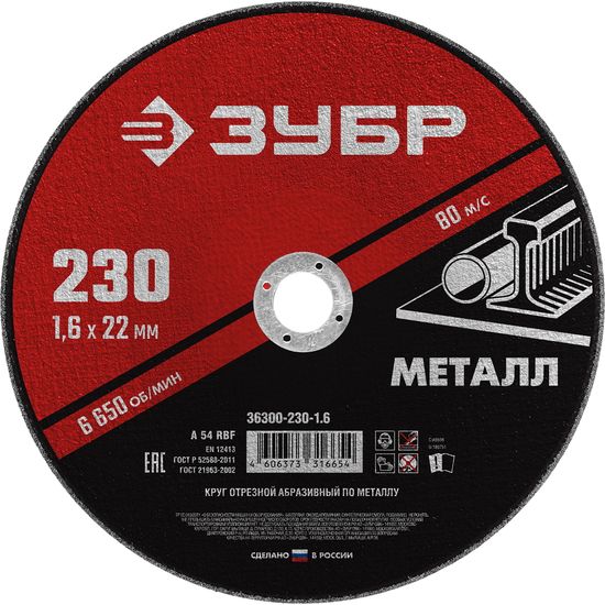 Круг отрезной по металлу для ушм "ЗУБР" 230х1.6х22 мм