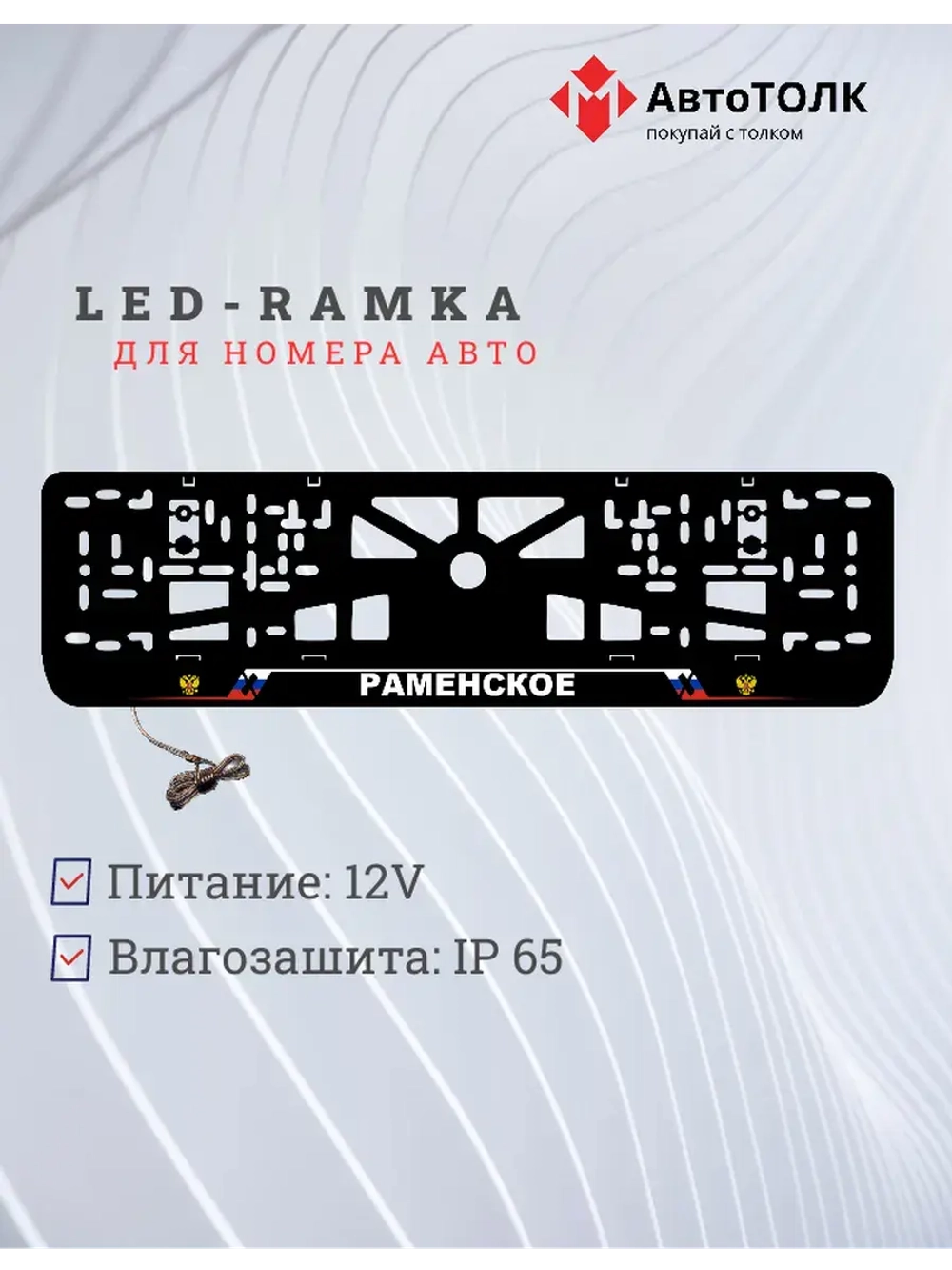 LED рамка. Раменское РФ