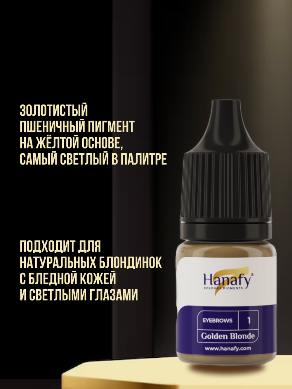 Пигмент Hanafy для бровей № 1. Golden Blonde