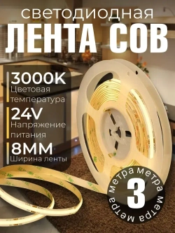 COB лента 3 метра/24V/3000К теплый белый свет/320 LED/м
