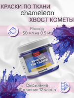 Краски по ткани и обуви, одежды акриловая «Chameleon» Comet Tail Хвост кометы