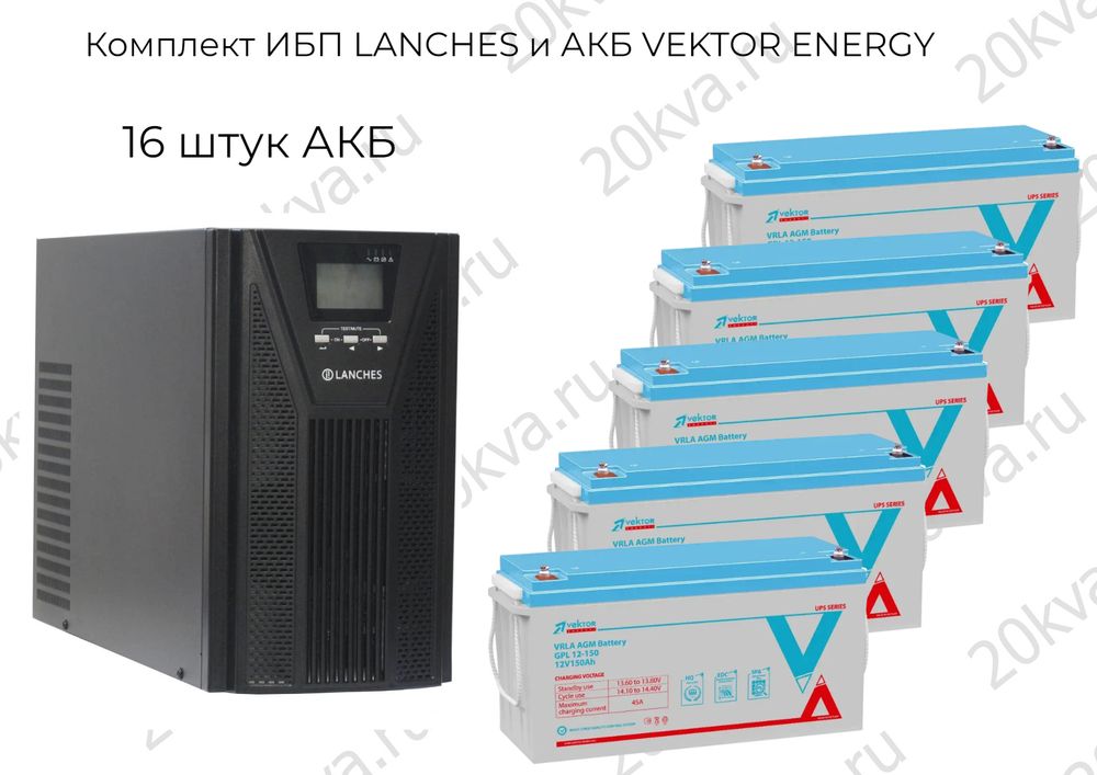 Комплект ИБП LANCHES и АКБ VEKTOR ENERGY | 10 кВА 1:1 на 10 часов