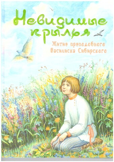 Невидимые крылья. Житие преподобного Василиска Сибирского (Ново-Тихвинский женский м.)