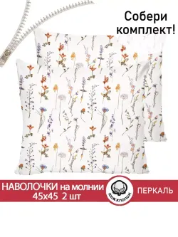 Наволочка комплект 2шт перкаль Сказка "Флора" 45х45 см на молнии