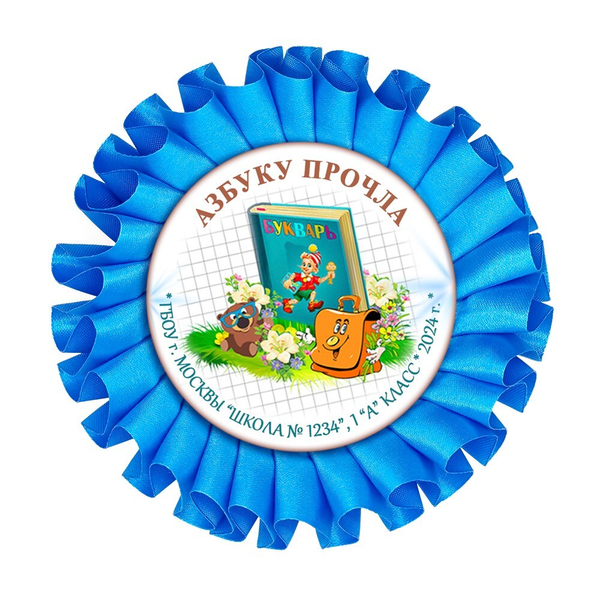 Праздник Азбуки Наградная розетка. Школа-Класс. Арт. 5303. dbs.5