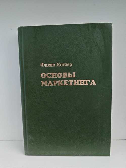 Основы маркетинга