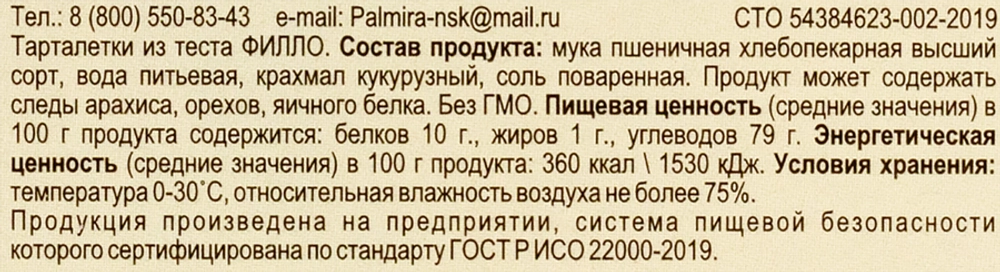 Тарталетки PALMIRA из теста фило, 140г