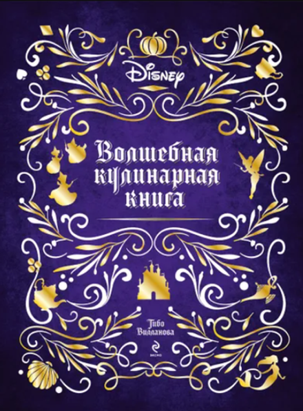 Disney. Волшебная кулинарная книга