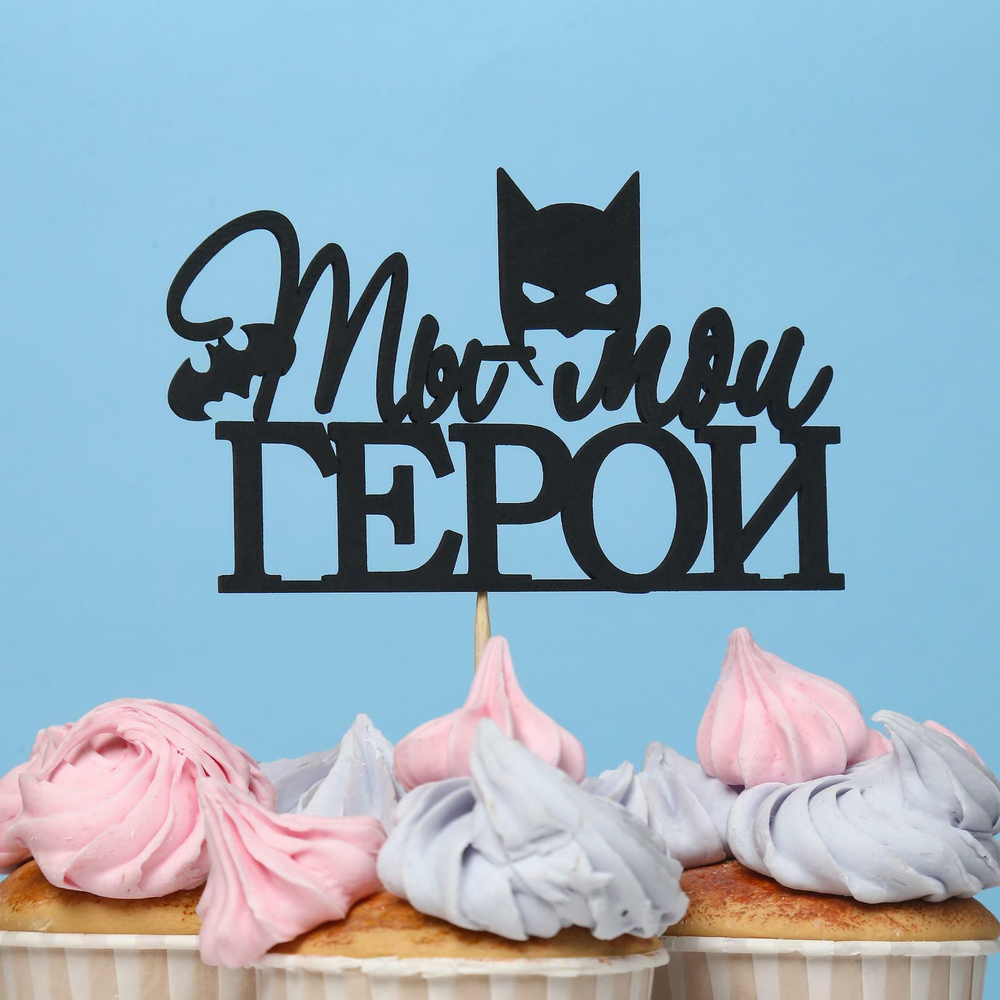 Топпер "Ты мой ГЕРОЙ", чёрный