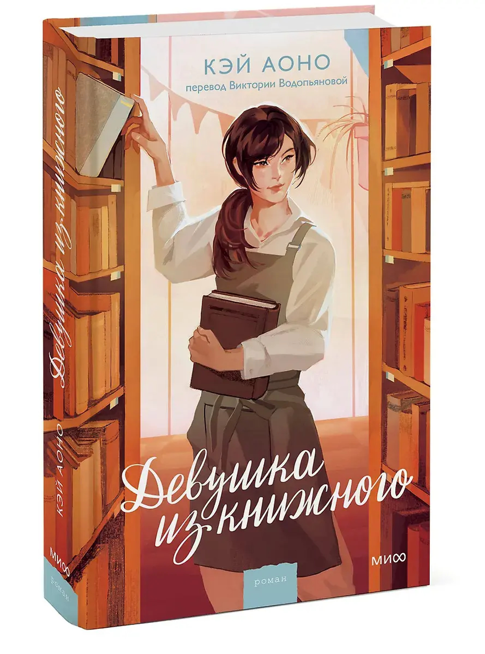 Девушка из книжного