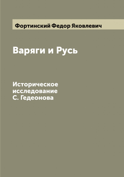 Варяги и Русь. Историческое исследование С. Гедеонова | Фортинский Федор Яковлевич