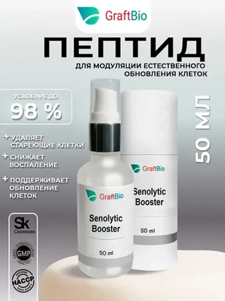 Senolytic Booster пептидный комплекс аминокислот GraftBio, 50 мл