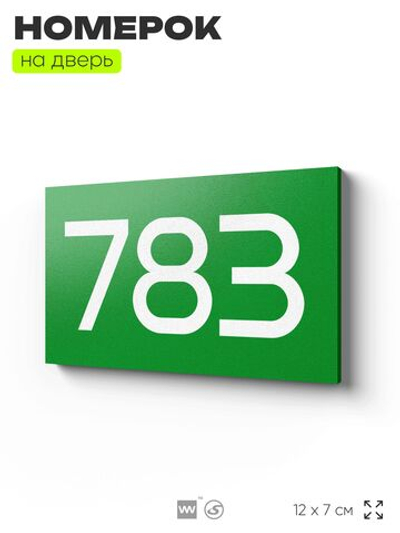 Номер на дверь 783, табличка на дверь для офиса, квартиры, кабинета, аудитории, склада, зеленая 120х70 мм, Айдентика Технолоджи