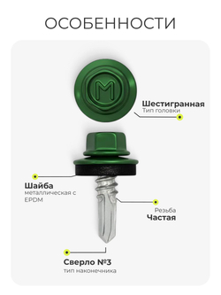 Саморез кровельный 5,5х19 ROOFRetail RAL6005 Зеленый мох, (250 шт), упаковка