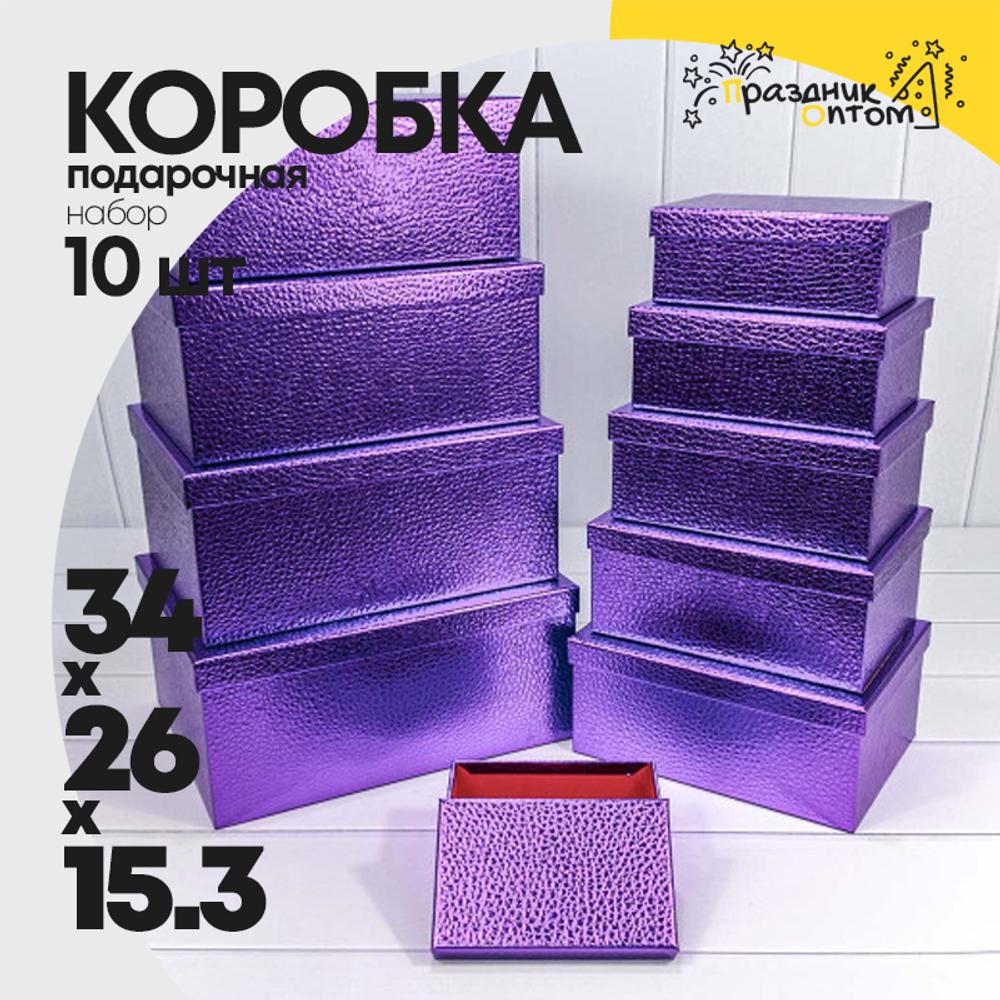 Коробка 34х26х15.3 см Набор 10 шт "Кожа крокодила" (Фиолетовый)
