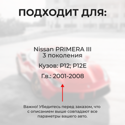Ремкомплект ограничителей дверей Nissan PRIMERA (III) P12; P12E (4 двери, тип 17) 2001-2008