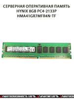 Серверная оперативная память Hynix 8GB PC4-2133P HMA41GR7MFR4N-TF