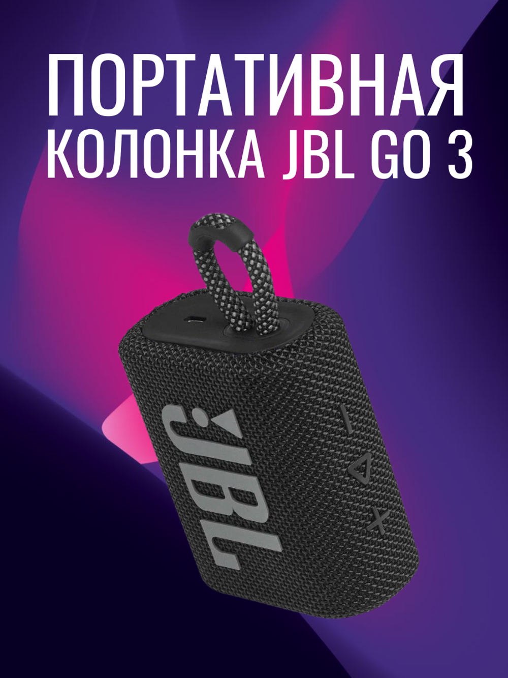 Портативная колонка  Go 3, влагозащита IP67, мощность 4,2 Вт, черная