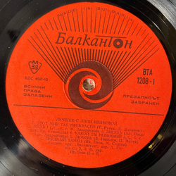 Винтажная виниловая пластинка LP Лили Иванова Най Хубавото (Болагрия 1970)