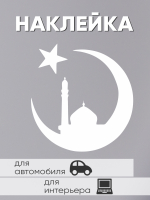 ТМ Ларец / Наклейка для автомобиль / на стекло машины / на окно / декор интерьера / полумесяц / ислам религия