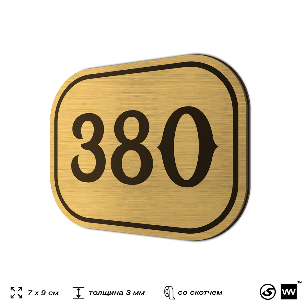 Номерок на дверь квартиры 380, для кабинета, офиса, шильдик 9 х 7 см, золотистый, Айдентика Технолоджи