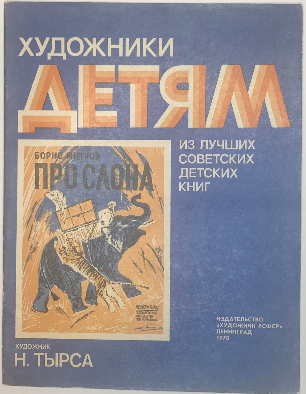 Житков Б. Про Слона. Худ. Тырса Н. Серия Художники детям М., Изд. Художник РСФСР, 1978 г.