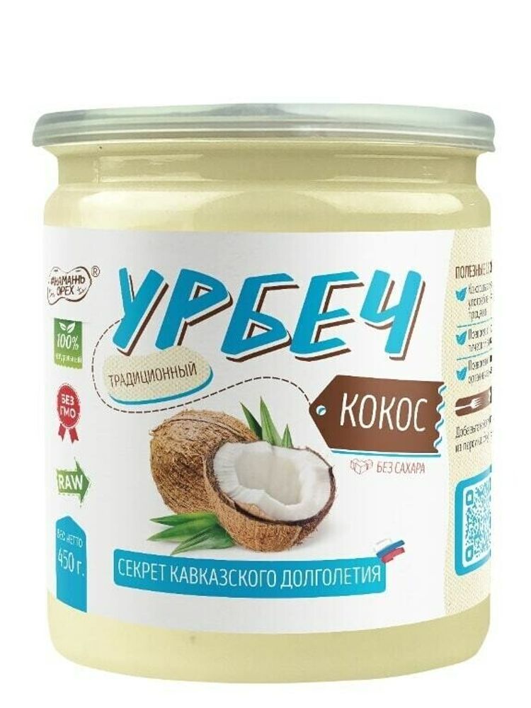 Урбеч из кокосовой мякоти #Намажь орех RAW Vegan БЕЗ САХАРА 450 г