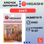 Крючок одинарный HIGASHI Karei R #15#Red