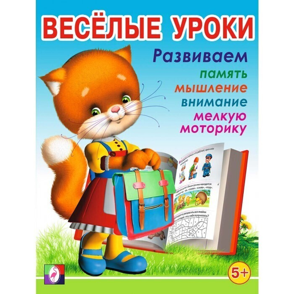 Веселые уроки 5  Фламинго