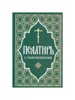 Псалтирь Пророка и Царя Давида с пояснениями (зеленая)