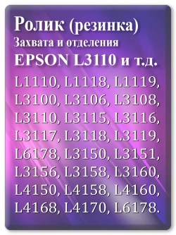 Резинка ролика захвата и отделения Epson L3110 и т.д.