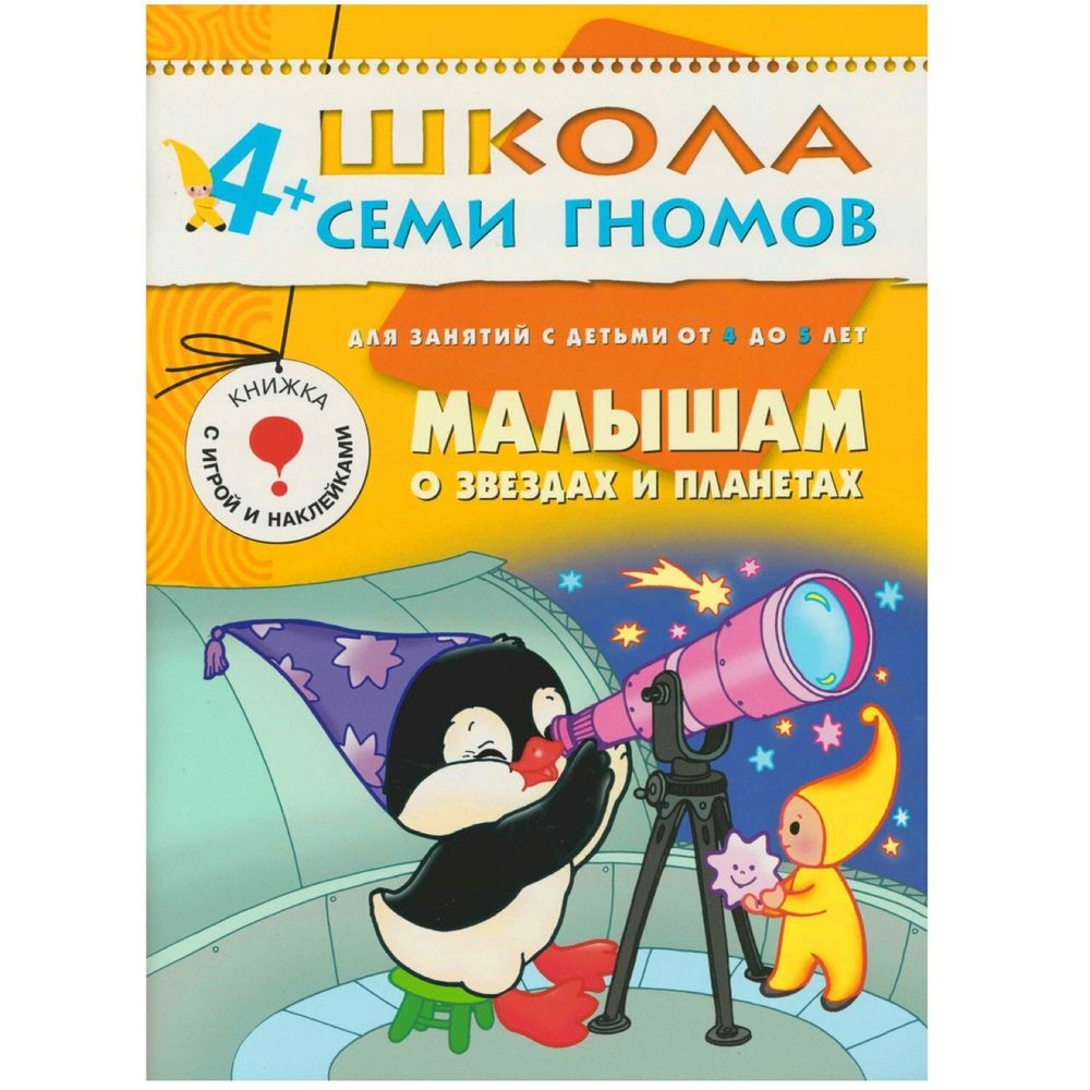 Комплект "Школа Семи Гномов 4+", Денисова Д., МС00477