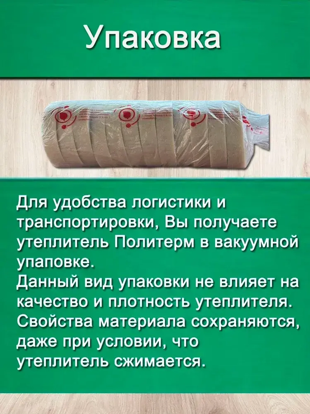 Утеплитель для стен. Плотность 200 г/м , толщина 15 мм, ширина 150 мм, 25 рулонов в упаковке, 10м в 1 рулоне. Утеплитель межвенцовый полиэфирный Политерм. Теплоизоляция. Строительные материалы.