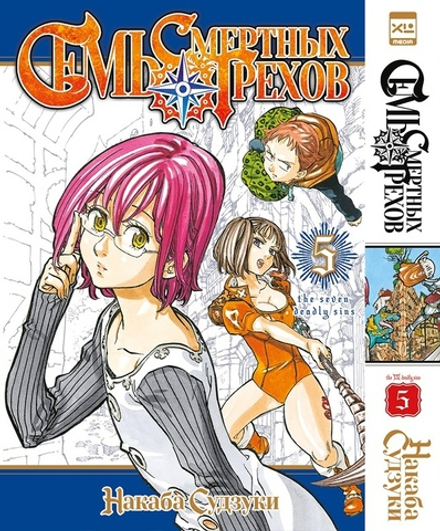 Манга Семь смертных грехов. Том 5