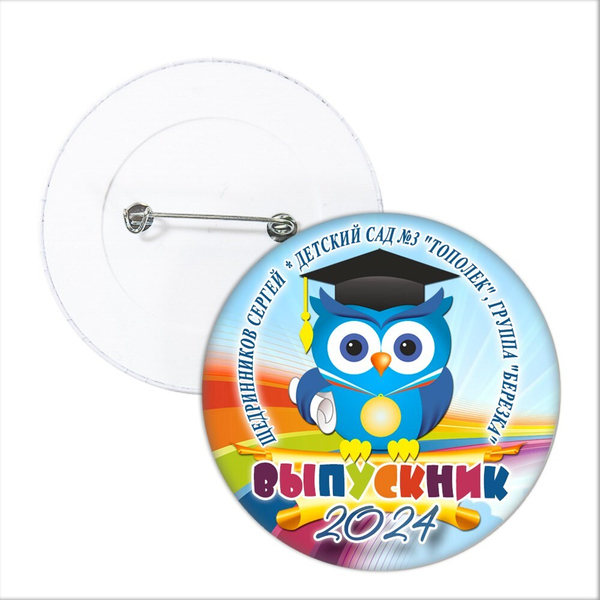 Значок "Выпускник детского сада". 59 Арт 5744