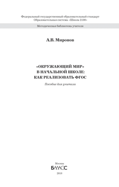 Окружающий мир 1-4 кл. Как реализовать ФГОС Методический материал