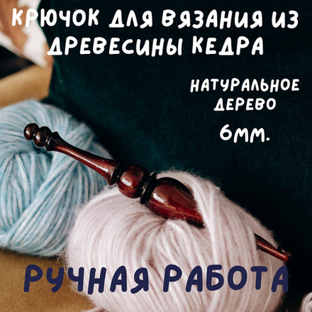 Деревянный крючок для вязания из древесины кедра 6 мм. K202