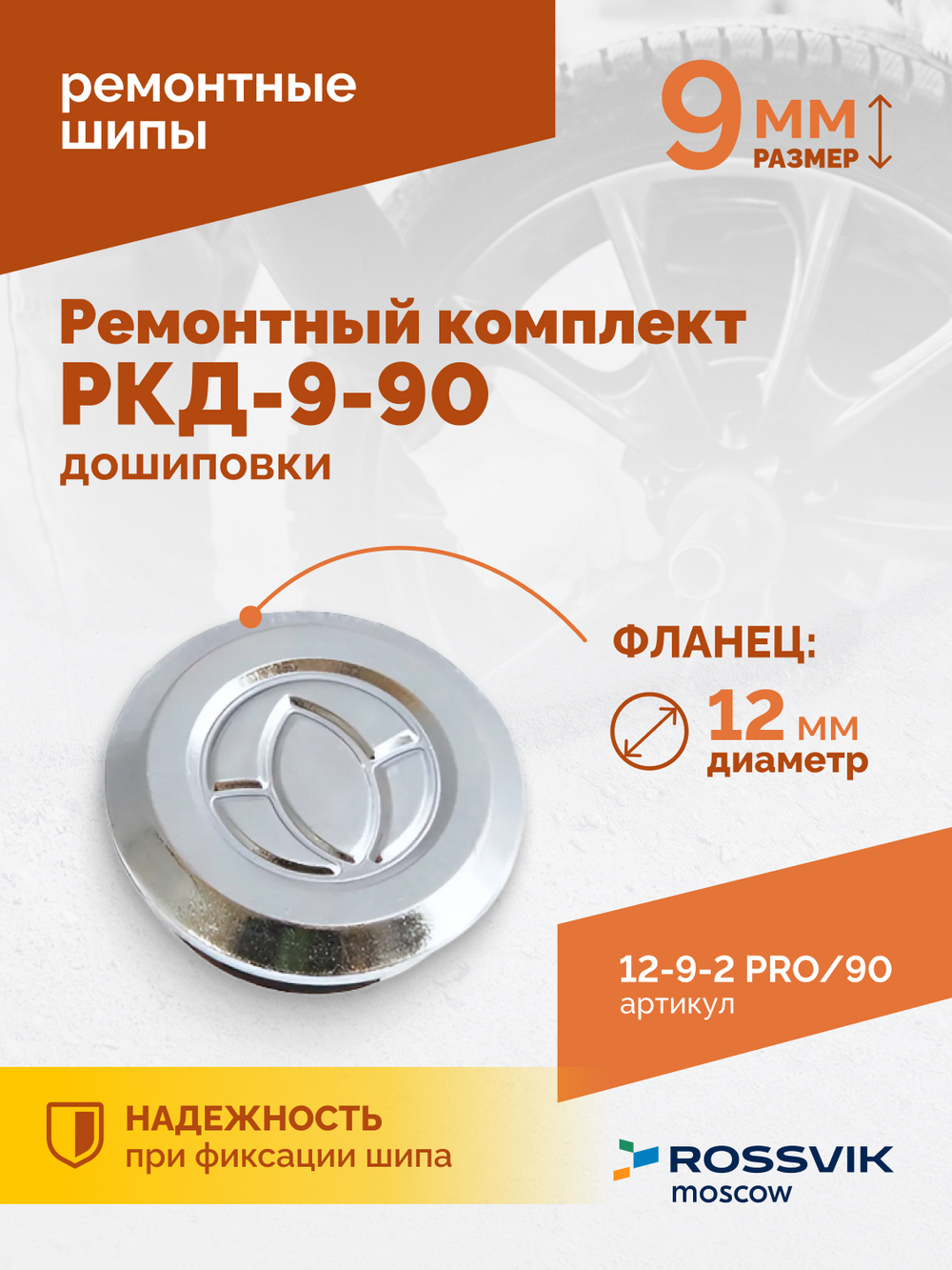 Ремонтный комплект дошиповки ROSSVIK РКД-9-90 серия PRO (блистер 90шт)