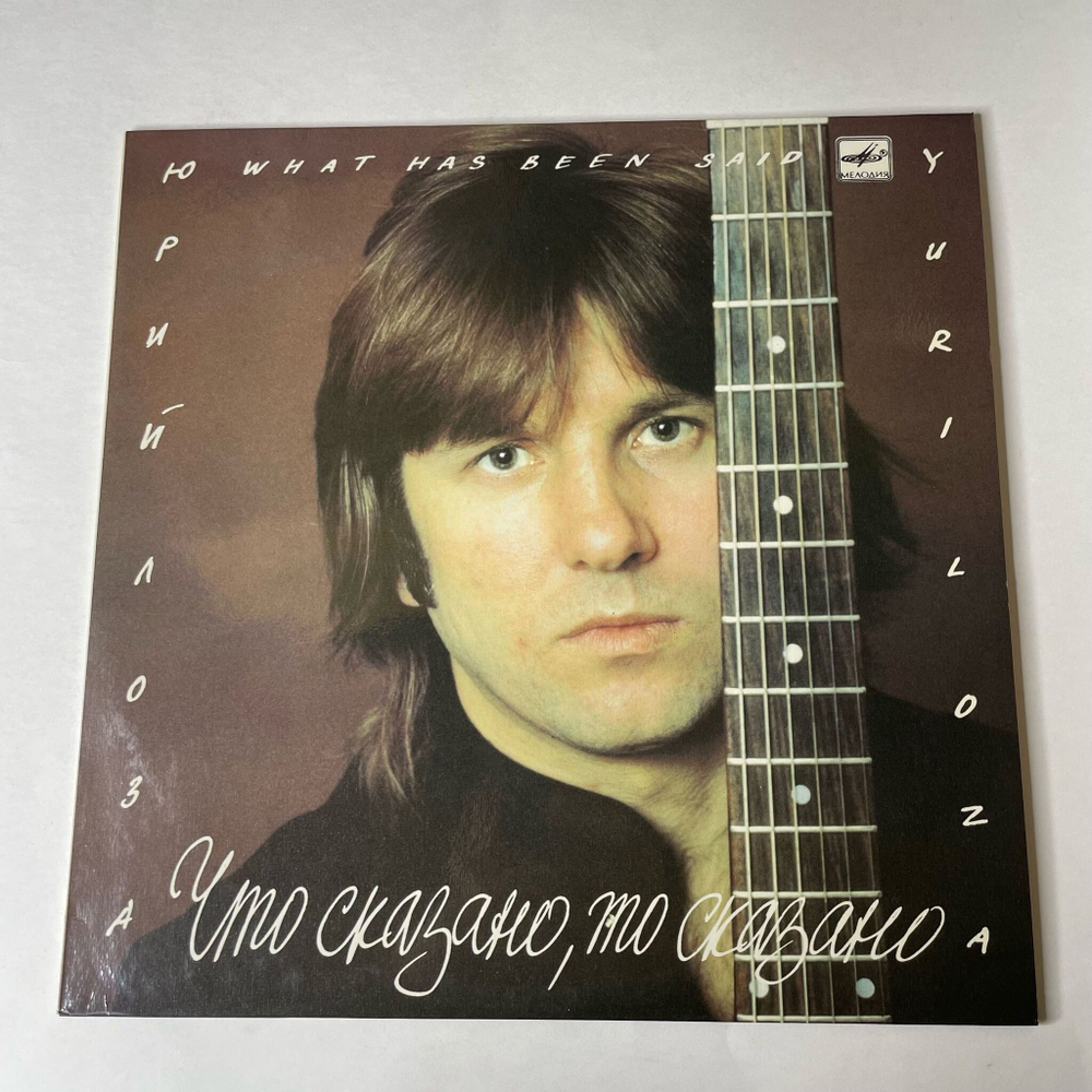 Винтажная виниловая пластинка LP Юрий Лоза Что Сказано, То Сказано (СССР 1988) Плот