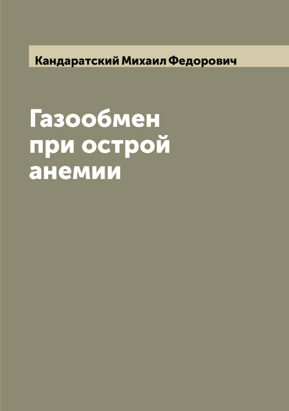 Газообмен при острой анемии | Кандаратский Михаил Федорович