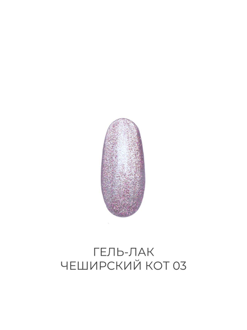 Гель-лак Чеширский кот 03 Pink House 10 мл