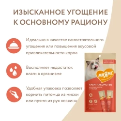 Крем-лакомство МНЯМС для кошек с тунцом Кацуо и морским гребешком - 4х15 гр