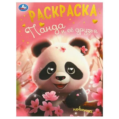 Раскраска "Панда и её друзья" 978-5-506-09496-8 (Умка)