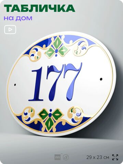 Адресная табличка с номером дома 177, на фасад и забор, на дверь, овальная в средиземноморском стиле, 29х23 см, Айдентика Технолоджи