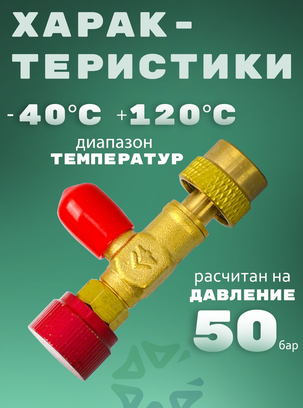 Вентиль сервисный HS-1221 для фреонов R32, R410A.